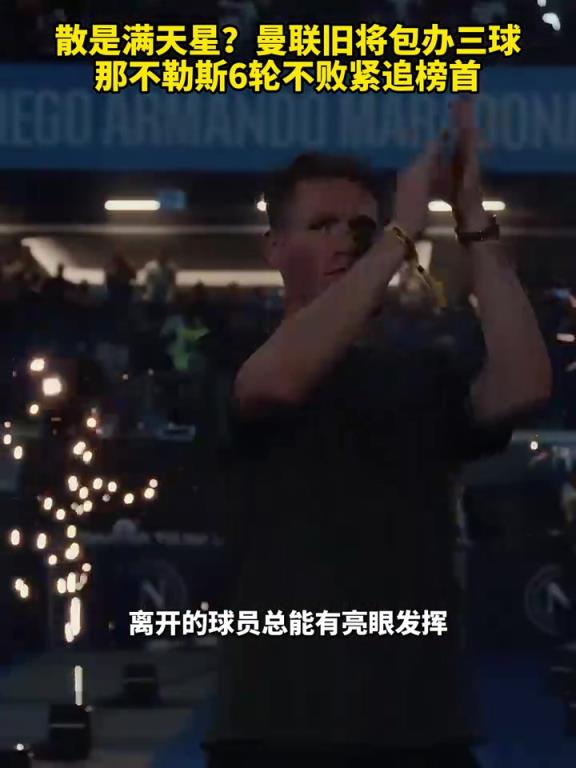 魚缸論的含金量還在上升！曼聯舊將包辦三球，那不勒斯緊追榜首！